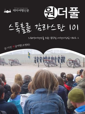 cover image of 원더풀 스톡홀름 감라스탄 101 (Onederful Northern Europe002 Stockholm Gamla Stan 101)